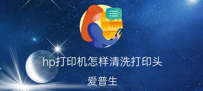 hp打印机怎样清洗打印头 爱普生，如何清洗喷头。最好的方法有哪些？